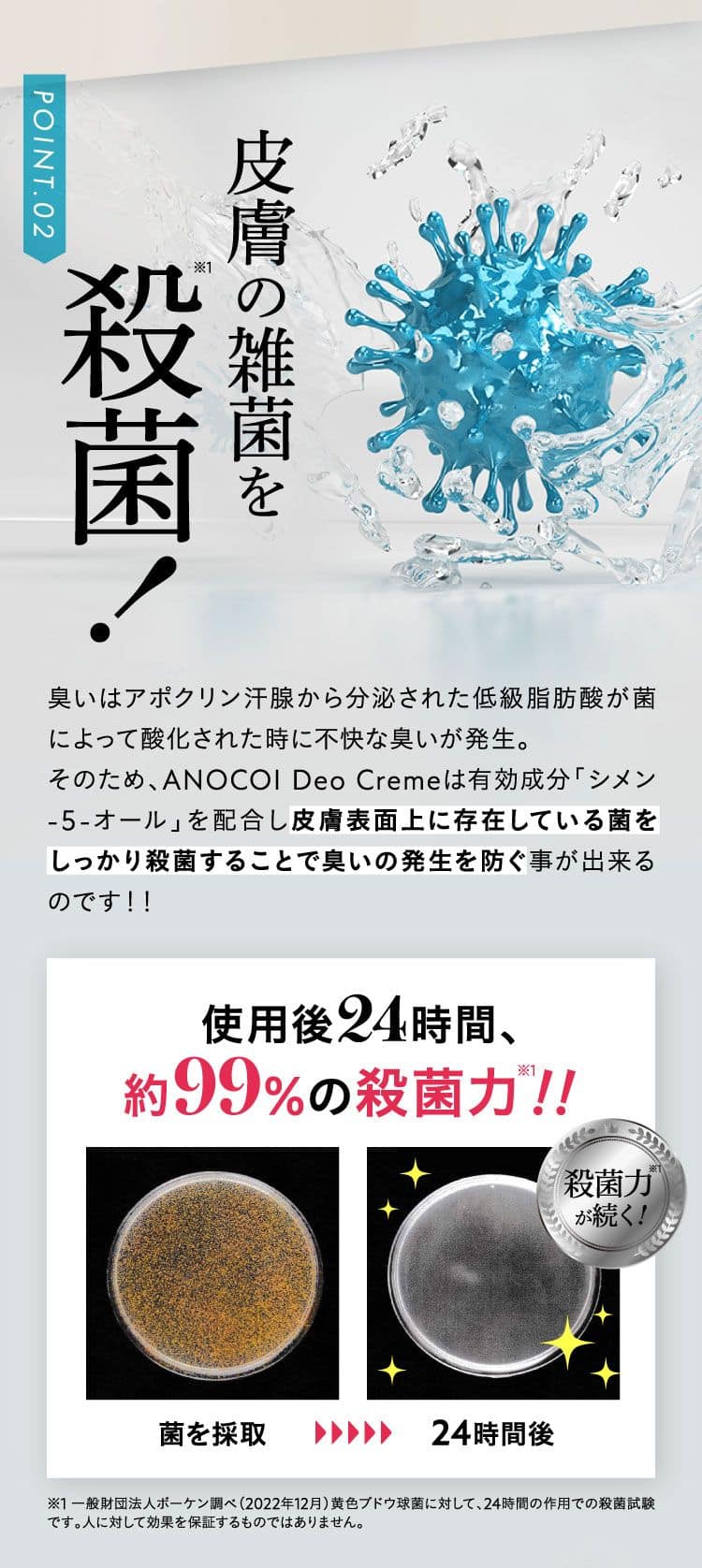 皮膚の雑菌を殺菌！