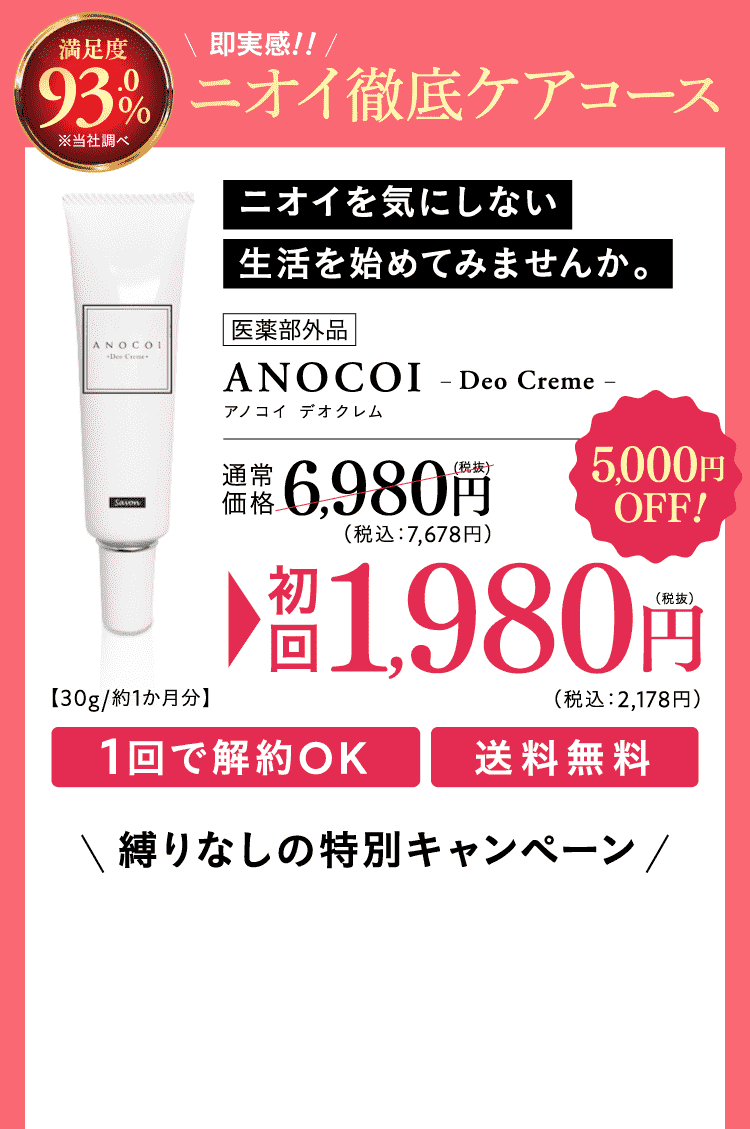 【即実感!!ニオイ徹底ケアコース】ANOCOI Deo Creme　初回1,980円