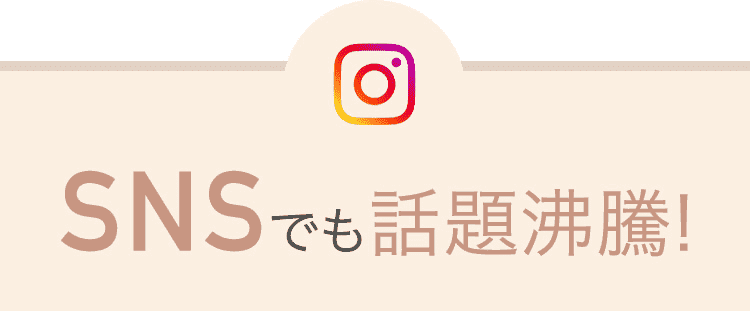 SNSでも話題沸騰！